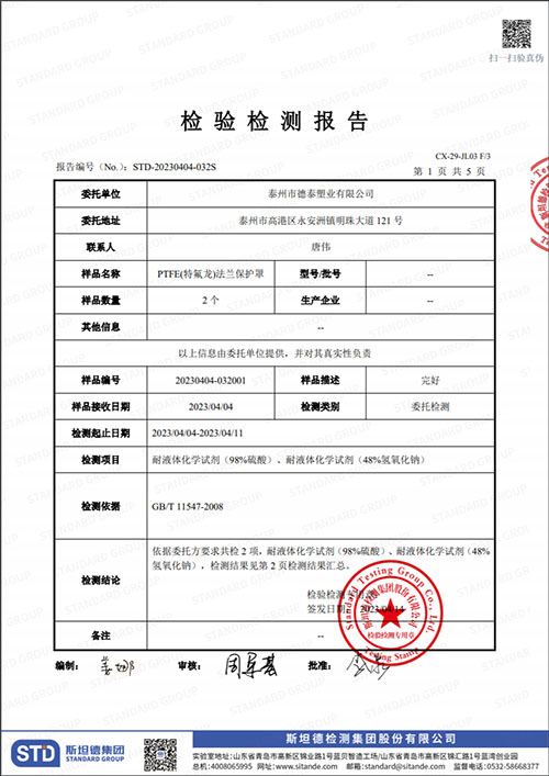 PTFE(特氟龍）法蘭保護(hù)罩檢測報告